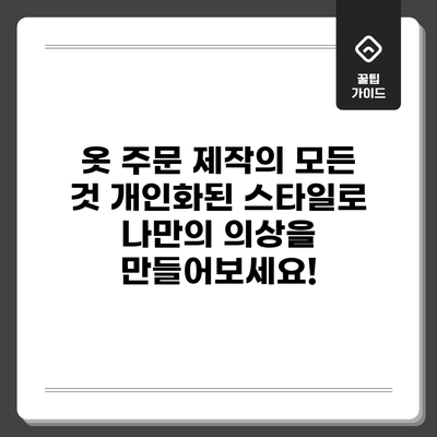 옷 주문 제작의 모든 것: 개인화된 스타일로 나만의 의상을 만들어보세요!