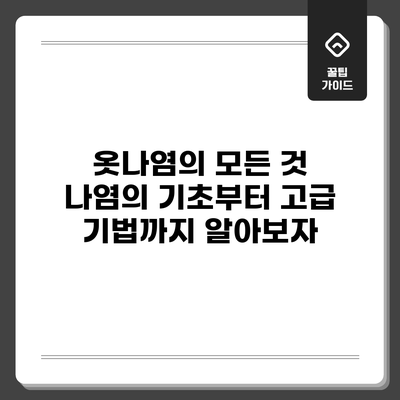옷나염의 모든 것: 나염의 기초부터 고급 기법까지 알아보자