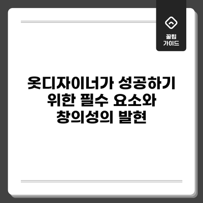 옷디자이너가 성공하기 위한 필수 요소와 창의성의 발현