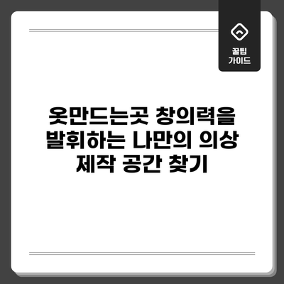 옷만드는곳: 창의력을 발휘하는 나만의 의상 제작 공간 찾기