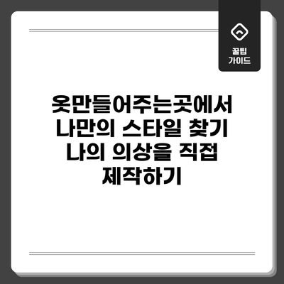 옷만들어주는곳에서 나만의 스타일 찾기: 나의 의상을 직접 제작하기