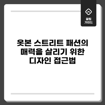 옷본: 스트리트 패션의 매력을 살리기 위한 디자인 접근법