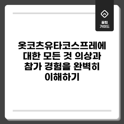 옷코츠유타코스프레에 대한 모든 것: 의상과 참가 경험을 완벽히 이해하기
