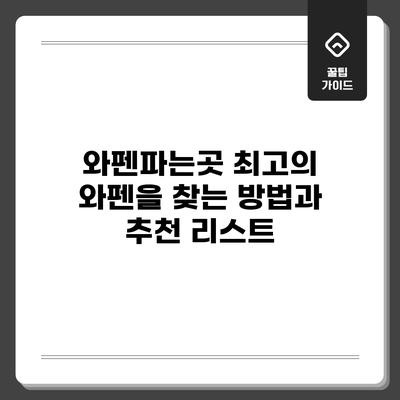 와펜파는곳: 최고의 와펜을 찾는 방법과 추천 리스트