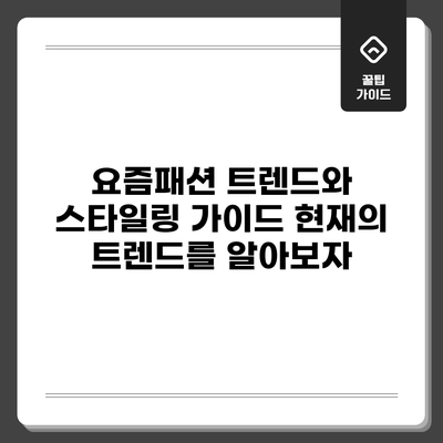 요즘패션 트렌드와 스타일링 가이드: 현재의 트렌드를 알아보자