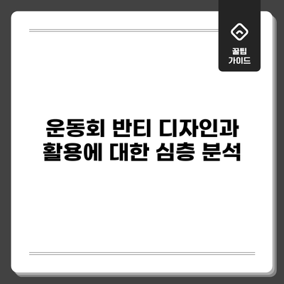 운동회 반티 디자인과 활용에 대한 심층 분석