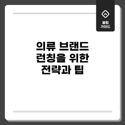 의류 브랜드 런칭을 위한 전략과 팁