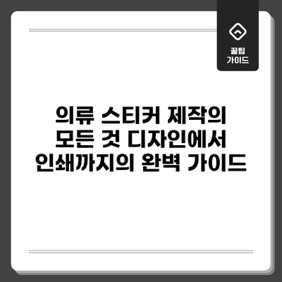 의류 스티커 제작의 모든 것: 디자인에서 인쇄까지의 완벽 가이드