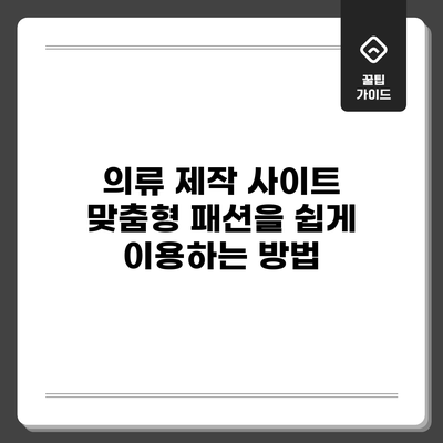 의류 제작 사이트: 맞춤형 패션을 쉽게 이용하는 방법