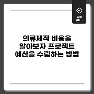 의류제작 비용을 알아보자: 프로젝트 예산을 수립하는 방법