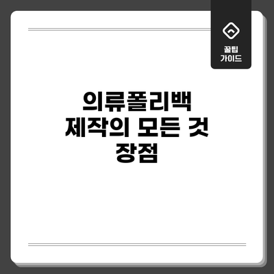 의류폴리백 제작의 모든 것: 장점