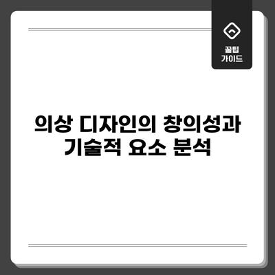 의상 디자인의 창의성과 기술적 요소 분석