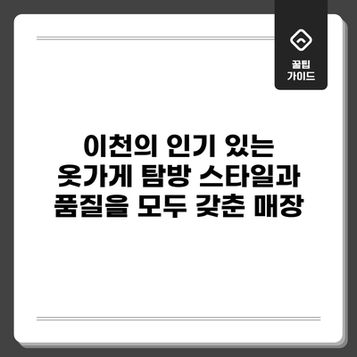 이천의 인기 있는 옷가게 탐방: 스타일과 품질을 모두 갖춘 매장