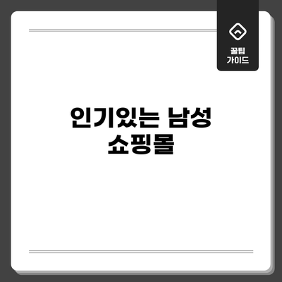 인기있는 남성 쇼핑몰