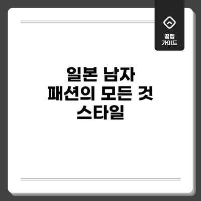 일본 남자 패션의 모든 것: 스타일