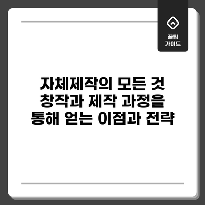 자체제작의 모든 것: 창작과 제작 과정을 통해 얻는 이점과 전략