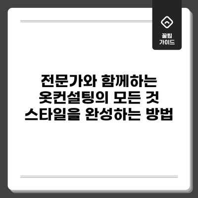 전문가와 함께하는 옷컨설팅의 모든 것: 스타일을 완성하는 방법