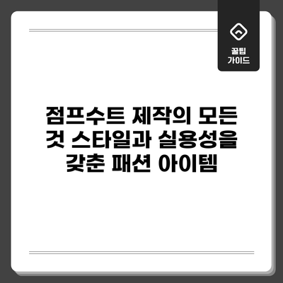 점프수트 제작의 모든 것: 스타일과 실용성을 갖춘 패션 아이템