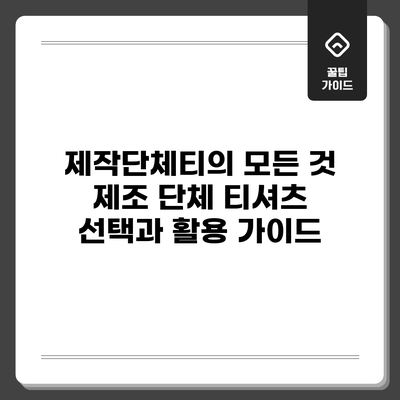 제작단체티의 모든 것: 제조 단체 티셔츠 선택과 활용 가이드