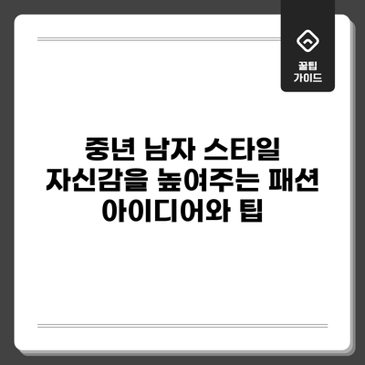 중년 남자 스타일: 자신감을 높여주는 패션 아이디어와 팁