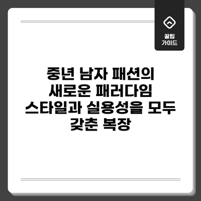 중년 남자 패션의 새로운 패러다임: 스타일과 실용성을 모두 갖춘 복장