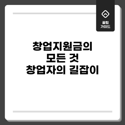 창업지원금의 모든 것: 창업자의 길잡이