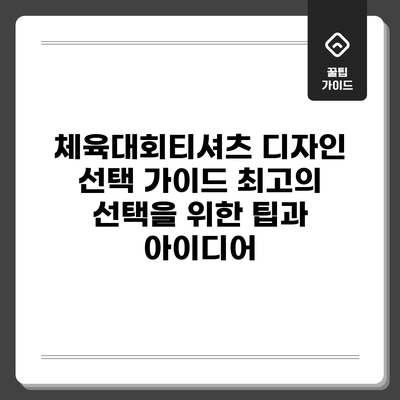 체육대회티셔츠 디자인 선택 가이드: 최고의 선택을 위한 팁과 아이디어