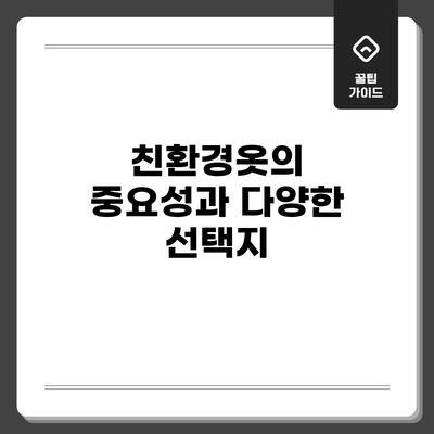 친환경옷의 중요성과 다양한 선택지