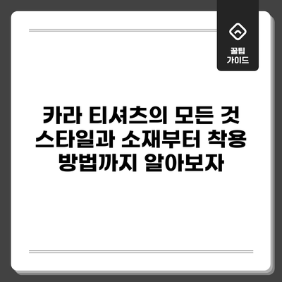 카라 티셔츠의 모든 것: 스타일과 소재부터 착용 방법까지 알아보자