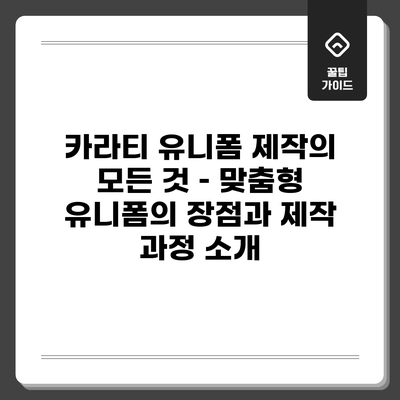 카라티 유니폼 제작의 모든 것 – 맞춤형 유니폼의 장점과 제작 과정 소개