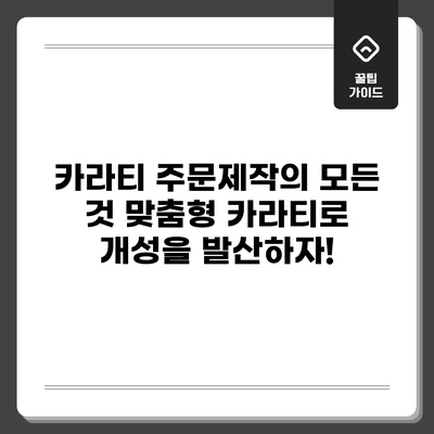 카라티 주문제작의 모든 것: 맞춤형 카라티로 개성을 발산하자!