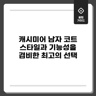 캐시미어 남자 코트: 스타일과 기능성을 겸비한 최고의 선택