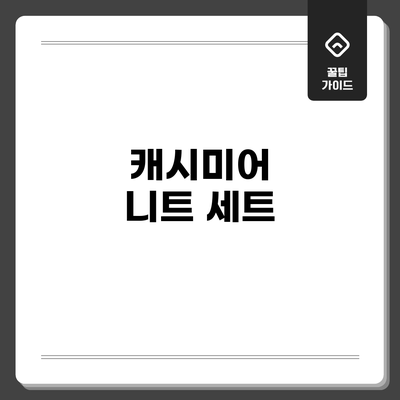 캐시미어 니트 세트