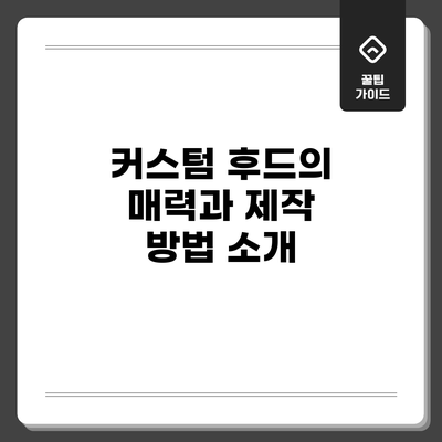 커스텀 후드의 매력과 제작 방법 소개