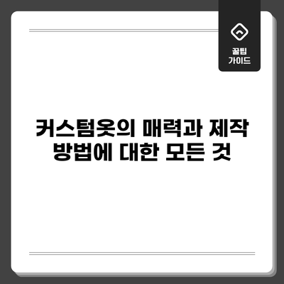 커스텀옷의 매력과 제작 방법에 대한 모든 것