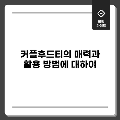 커플후드티의 매력과 활용 방법에 대하여