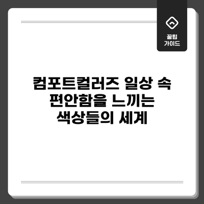 컴포트컬러즈: 일상 속 편안함을 느끼는 색상들의 세계