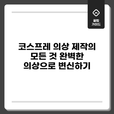 코스프레 의상 제작의 모든 것: 완벽한 의상으로 변신하기