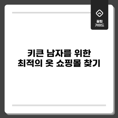 키큰 남자를 위한 최적의 옷 쇼핑몰 찾기
