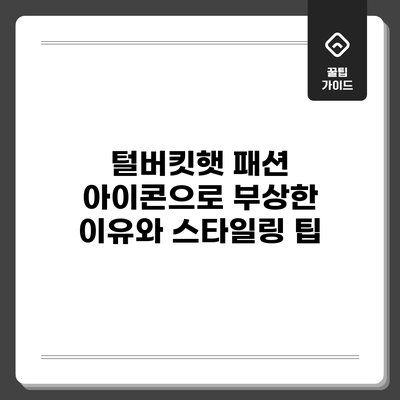 털버킷햇: 패션 아이콘으로 부상한 이유와 스타일링 팁