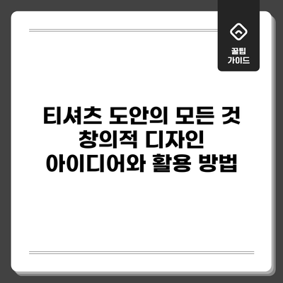 티셔츠 도안의 모든 것: 창의적 디자인 아이디어와 활용 방법