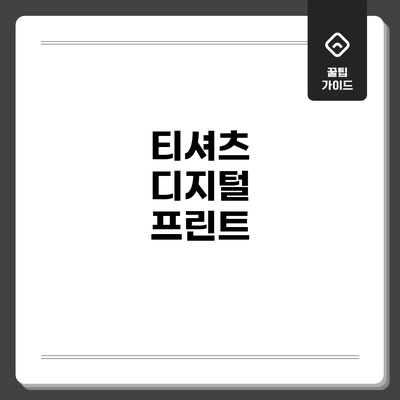 티셔츠 디지털 프린트