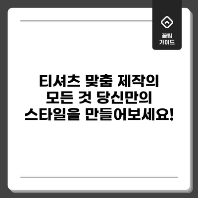 티셔츠 맞춤 제작의 모든 것: 당신만의 스타일을 만들어보세요!