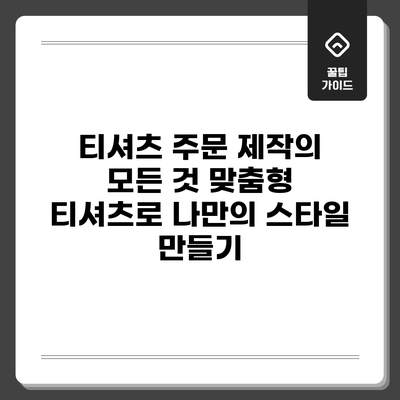 티셔츠 주문 제작의 모든 것: 맞춤형 티셔츠로 나만의 스타일 만들기