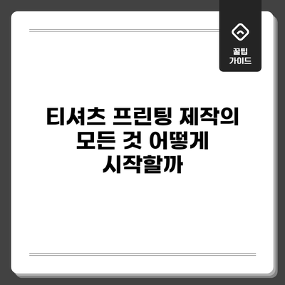 티셔츠 프린팅 제작의 모든 것: 어떻게 시작할까?