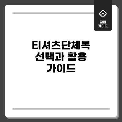 티셔츠단체복 선택과 활용 가이드