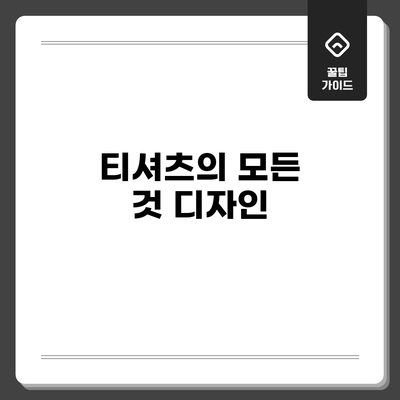티셔츠의 모든 것: 디자인