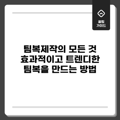 팀복제작의 모든 것: 효과적이고 트렌디한 팀복을 만드는 방법