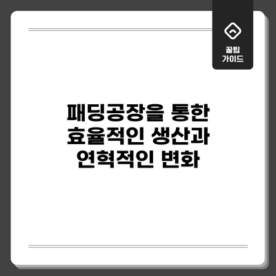 패딩공장을 통한 효율적인 생산과 연혁적인 변화