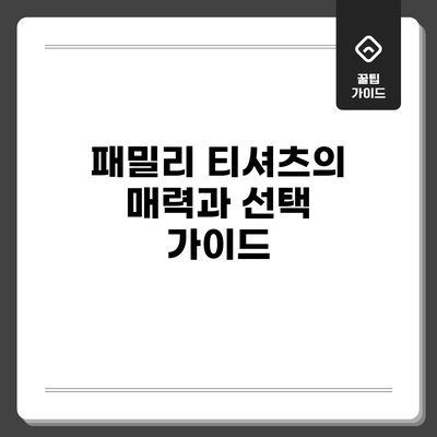 패밀리 티셔츠의 매력과 선택 가이드